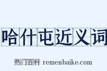 哈什屯近义词是什么意思的图片